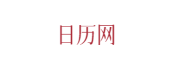 360黄历网
